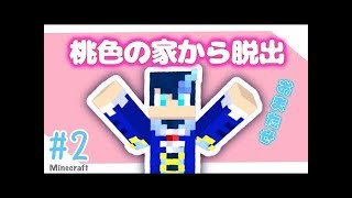 【Part2】桃色の家からの脱出【マイクラ】