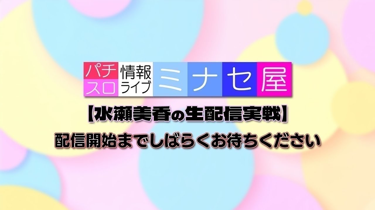 【パチスロ生配信】「第24回」パチスロ情報ライブミナセ屋 【水瀬美香】