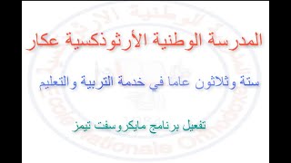 تحميل برنامج تيمز وتفعيل اشتراك أوفيس 365