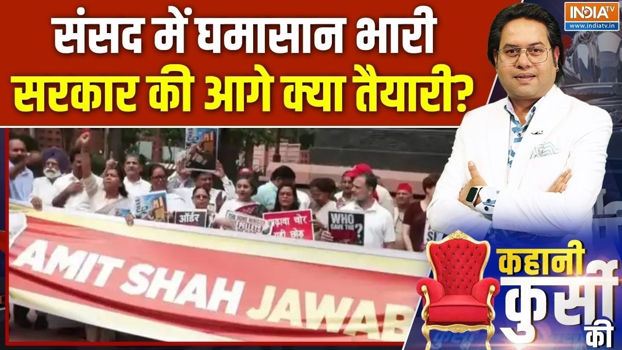Parliament Session: संसद में घमासान भारी, सरकार की आगे क्या तैयारी