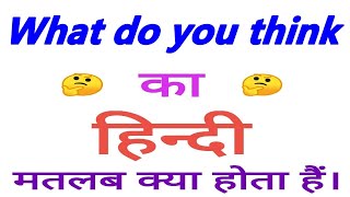 Download lagu What do you think meaning in hindi || What do you think ka matlab kya hota hai || What do you think mp3
