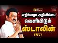 BREAKING எதிர்பாரா அறிவிப்பை வெளியிடும் ஸ�