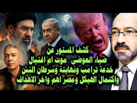 سر وفاة د. ضياء العوضى وخدعة ترامب ونهايتة وسرطـ ـان النتن واكتمال الهيكل ومصر الهدف القادم