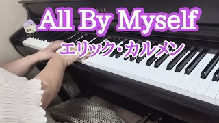 All By Myself オール　バイ　マイセルフ/Eric Carmen【ピアノ】映画「ブリジットジョーンズの日記」より　弾いてみました🎵