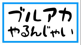 ブルアカやるんじゃい【ロア編読む】