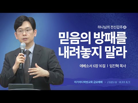 [임진혁 목사] 전신갑주 4 | 믿음의 방패를 내려놓지 말라 | 금요집회 | 2025.06.20