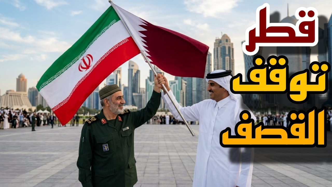 قطر تنجح في إيقاف الصواريخ عليها بكل ذكاء ودول الخليج تندد ومعهم الأردن