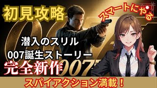 完全初見　007ファーストライト　#4  #007ファーストライト#女性配信 
