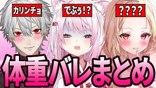 【総集編】にじさんじの“体重バレ”まとめ18連発【Vtuber/切り抜き】