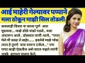 चावट कथा मराठी कथा मनोरंजक कथा हिंदी क