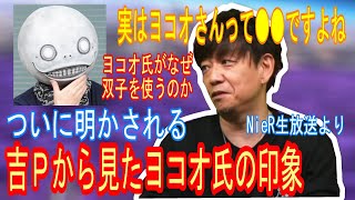 【#FF14／NieR】実はヨコオさんって●●ですよね／吉Pからみたヨコオタロウ氏の印象【#FF14切り抜き/#吉田直樹/ヨコオタロウ】