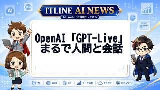 OpenAI「GPT-Live」、まるで人間と会話 | ITLINE AIニュース