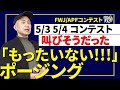 【選手向け動画】ポージング理解・練習不足による致命的なミス