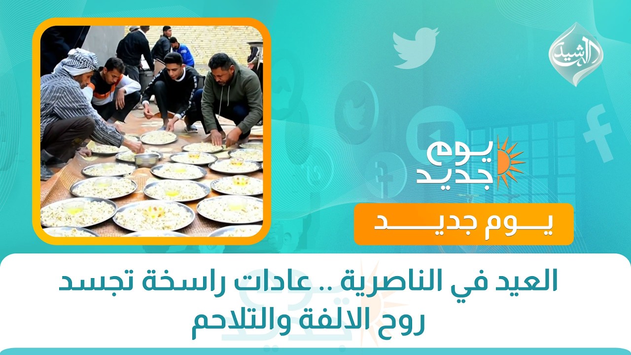 فيديو | العيد في الناصرية .. عادات راسخة تجسد روح الالفة والتلاحم