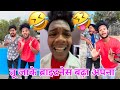 सूरज रॉक्स  कॉमेडी |Suraj Rox Comedy Video | Suraj Rox Funny Video| Suraj Rox entertainmen