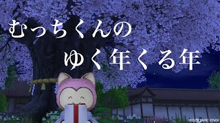[ドラクエ10]むっちくんのゆく年くる年（ねたばれあり）