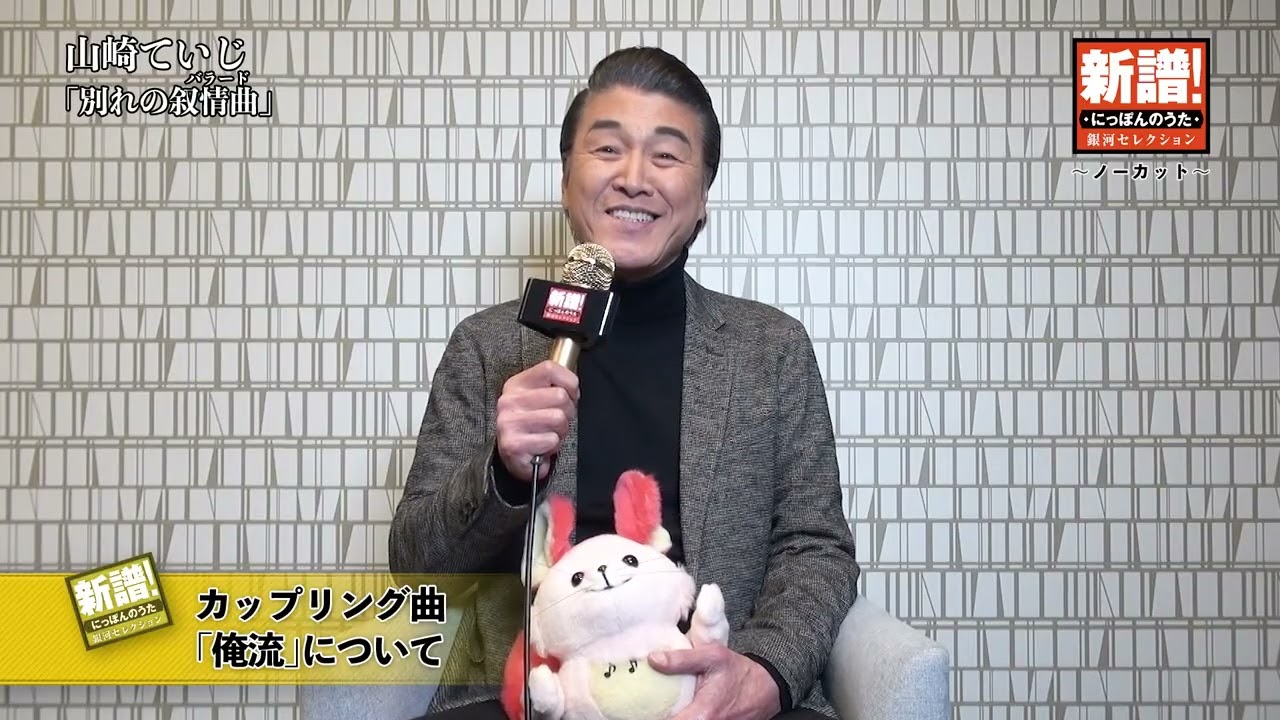 新譜！にっぽんのうた～ノーカット編～山崎ていじ『別れの叙情曲(バラード)』