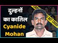 Cyanide Mohan : A Teacher Turned Serial Bride K*ller | Dahaad Real Story | The Indianness