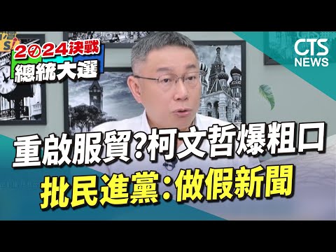 重啟服貿？　柯文哲爆粗口批民進黨：做假新聞