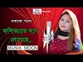 Bangla Song Kolijate Dag Legece Munia Moon LM Music 2018