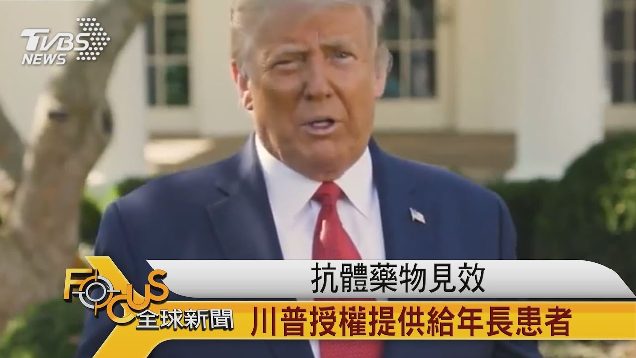 抗體藥物見效 川普授權提供給年長患者