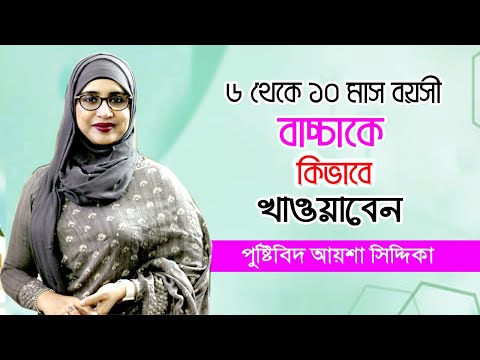 ৬ মাস থেকে ১ বছরে বাচ্চা কি খাওয়াবেন ও খাবার তালিকা | Nutritionist Aysha Siddika | 6 Month Baby Food
