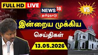 🔴LIVE | News18 Tamil Nadu | இன்றைய முக்கியச் செய்திகள் | 13.05.2026 | TVK | CM VIjay | TN assembly 