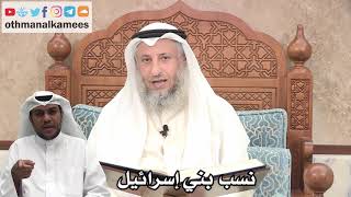181 - نسب بني إسرائيل - عثمان الخميس