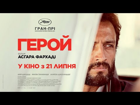 ГЕРОЙ / GHAHREMAN, офіційний український трейлер, 2022
