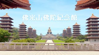 【台湾 高雄観光】仏教のテーマパーク 佛光山佛陀紀念館 Fo Guang Shan Buddha Museum