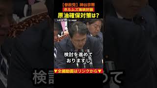 原油が止まったら日本は何日もつ？神谷宗幣が国会で追及#参政党