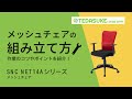 SNC-NET14AG / メッシュチェア（グリーン）