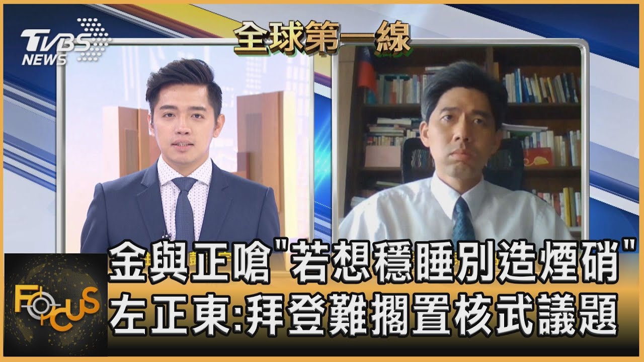 金與正嗆「若想穩睡別造煙硝」 左正東：拜登難擱置核武議題