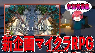 「新企画」参加者募集パラルートRPG初めまあした！！　マイクラRPG始めました！！