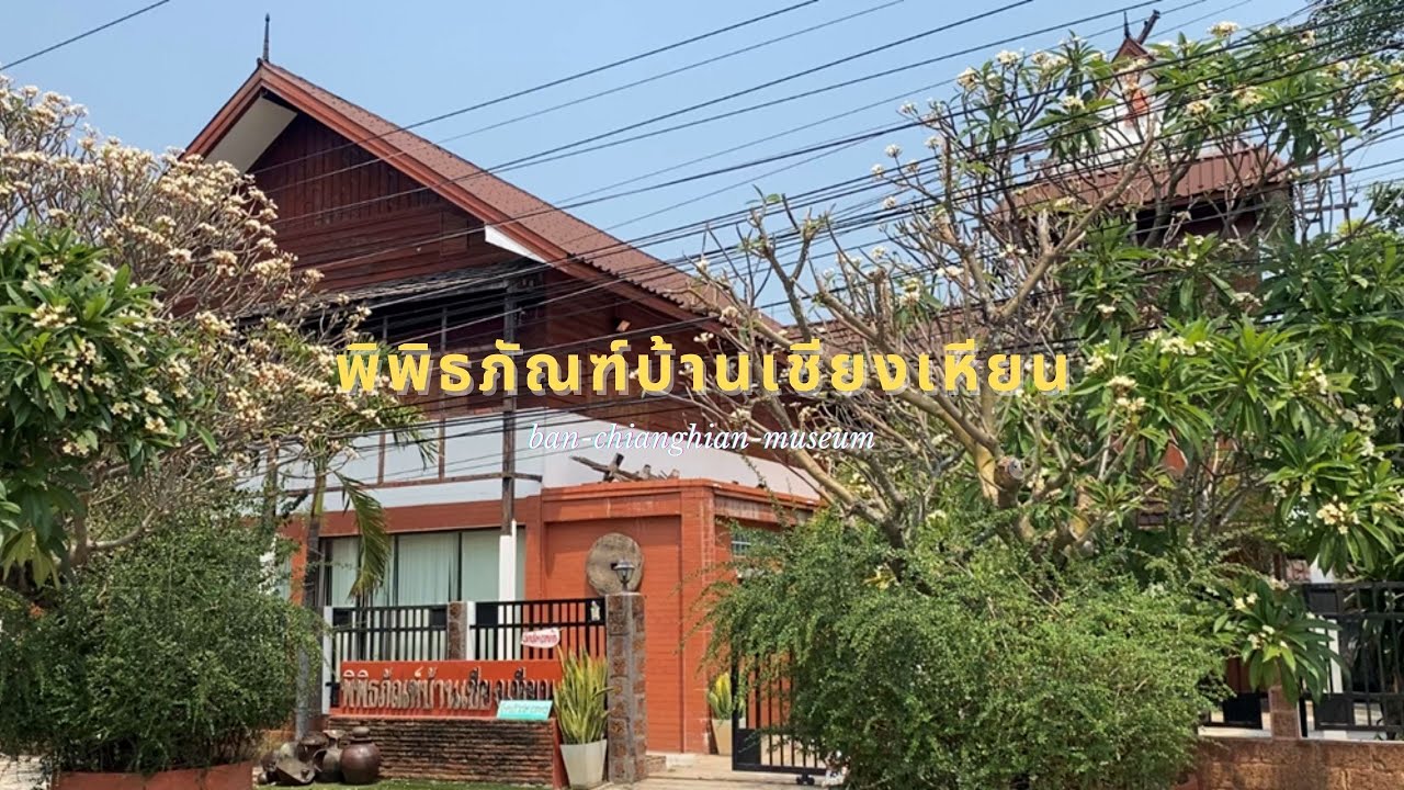 Ban Chiang Hian Museum