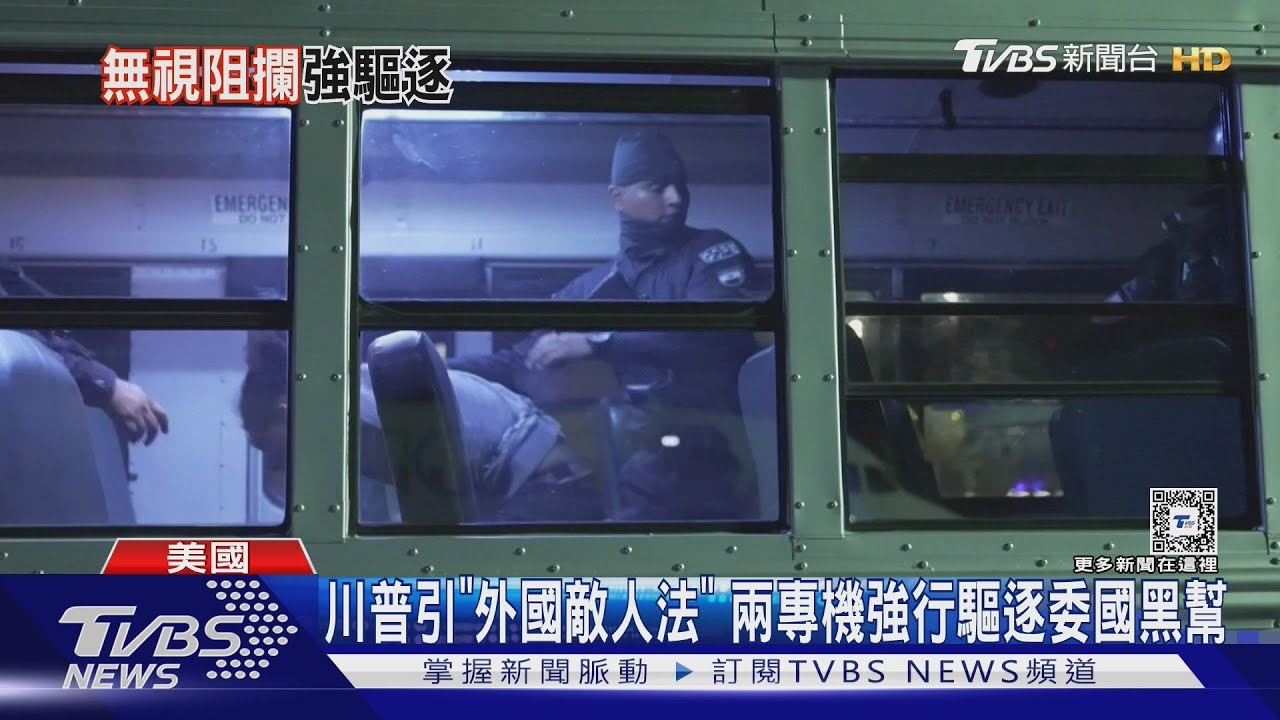川普引「外國敵人法」 兩專機強行驅逐委國黑幫