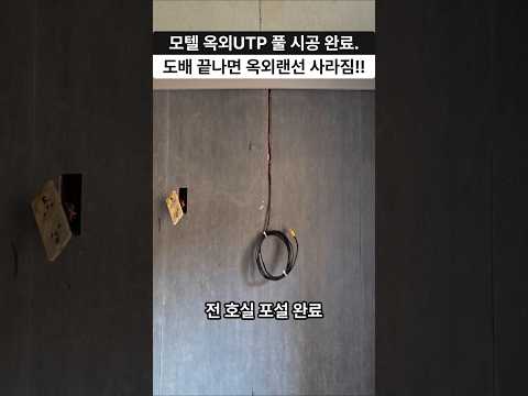 모텔 리모델링 인터넷 공사 이렇게 안하면 망합니다!!(샤시,도배전 옥외UTP포설)