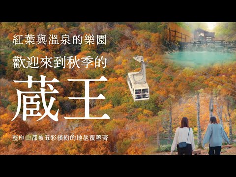 紅葉與溫泉的樂園   歡迎來到秋季的蔵王