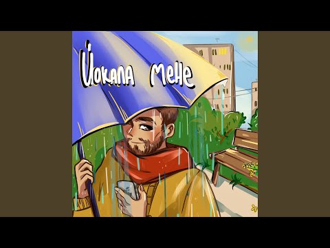 Йокала мене