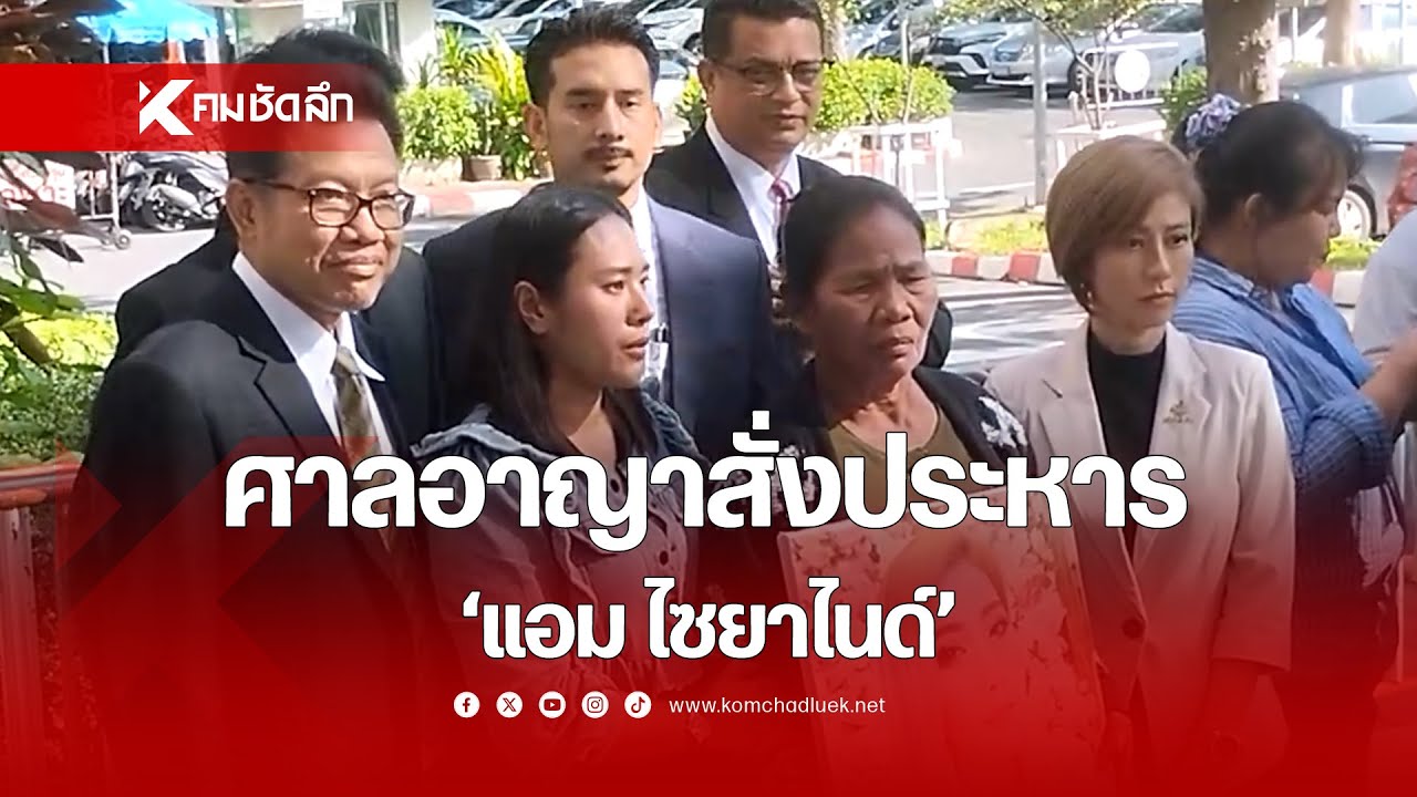 ศาลสั่งประหาร 'แอม ไซยาไนด์' วางยาเพื่อนชิงทรัพย์