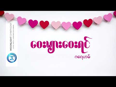 ဝေးများဝေးရင် - ဂရေဟမ် (Lyrics Song) _ Way Myar Way Yin (Graham)