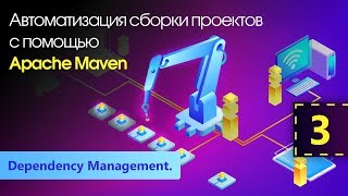 Автоматизация сборки проектов с помощью Apache Maven. Dependency Management. Урок 3