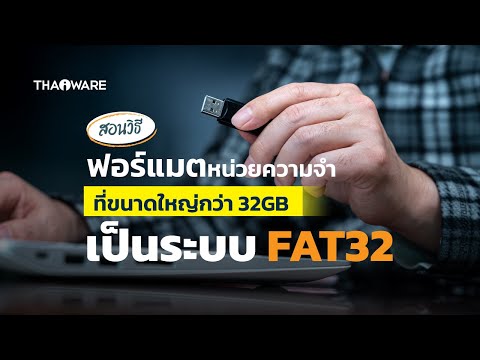 สอนฟอร์แมต SD Card, Flash Drive ที่มีความจุเกิน 32 GB เป็น FAT32 ง่าย ๆ ภายในไม่กี่คลิก