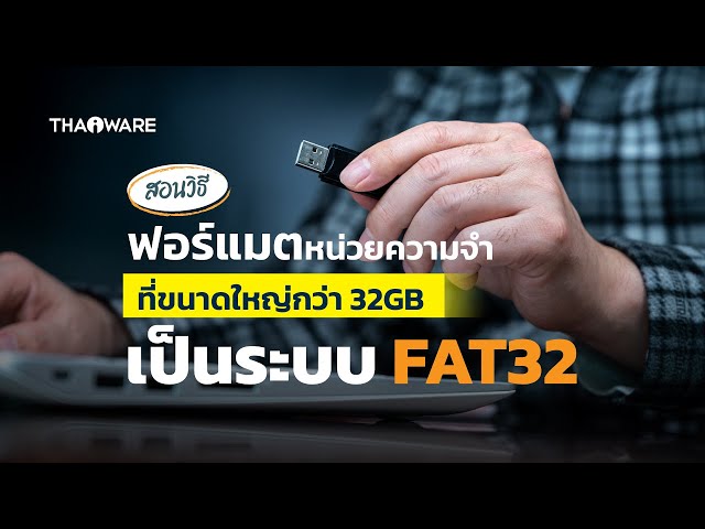   สอนฟอร์แมต SD Card, Flash Drive ที่มีความจุเกิน 32 GB เป็น FAT32 ง่าย ๆ ภายในไม่กี่คลิก
