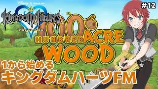 【KHFM】100エーカーの森で戯れよう！キングダムハーツ実況プレイPart12 KINGDAM HEARTS FINAL MIX【法生コウ/Vtuber】