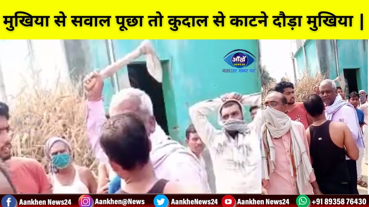 बिहार के समस्तीपुर में मुखिया से सवाल करने पर कुदाल से काटने दौरा मुखिया ||