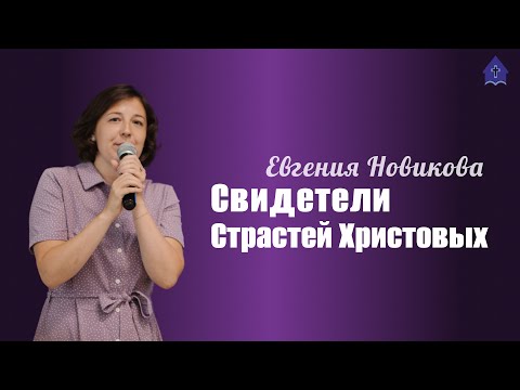 Евгения Новикова: "Свидетели Страстей Христовых"