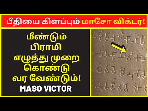 பீதியை கிளப்பும் மாசோ விக்டர் | maso victor speech | tamil brahmi script | public speaking