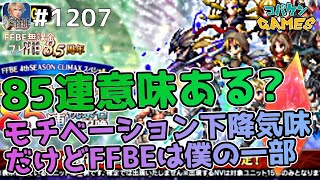 #1207【FFBE】意味がない85連召喚に意味を見つけようとした結果【8.5周年】【召喚】