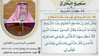 54- كتاب الشروط I صحيح البخاري I للشيخ د. عثمان الخميس